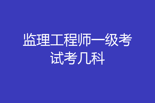 監(jiān)理工程師與專業(yè)監(jiān)理工程師監(jiān)理工程師與專業(yè)監(jiān)理工程師的區(qū)別  第1張