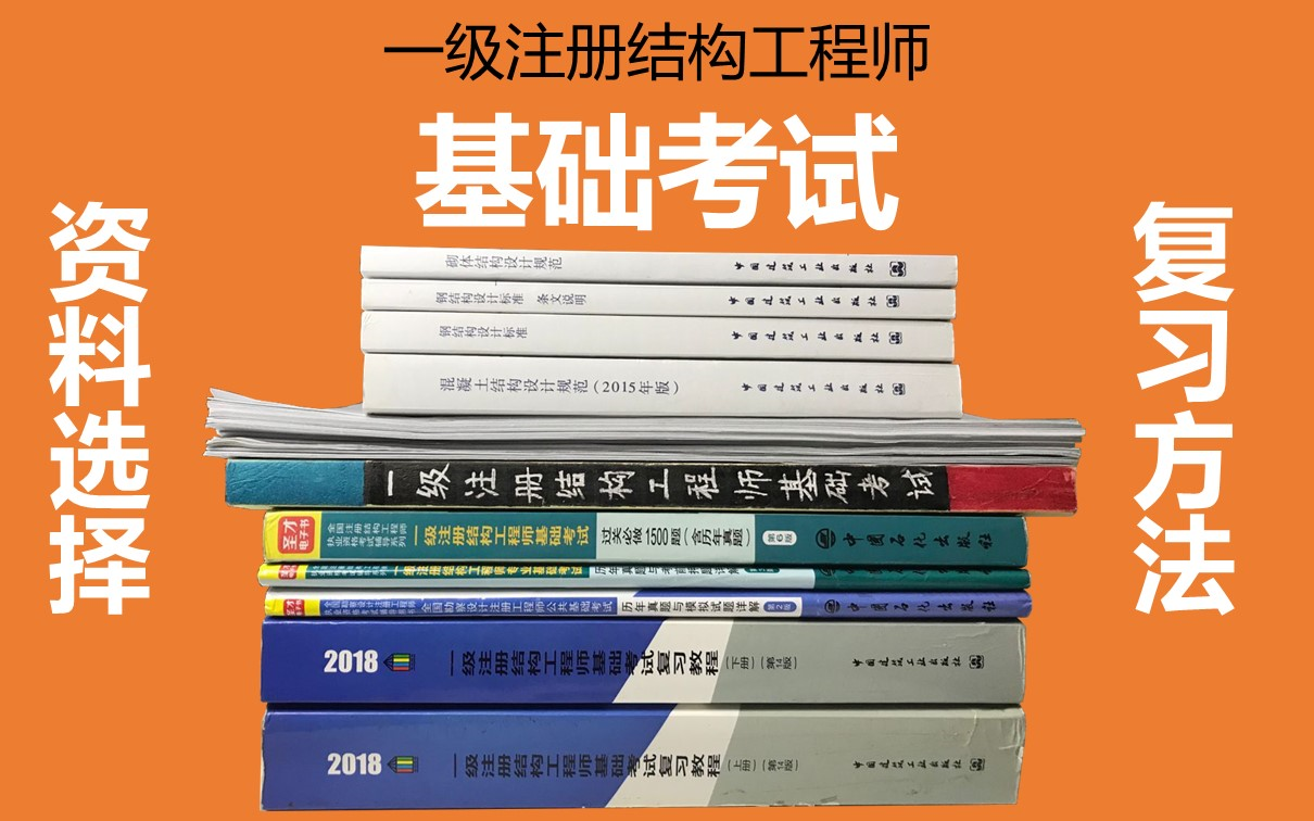 一級注冊結(jié)構(gòu)工程師考試復(fù)習(xí)一級注冊結(jié)構(gòu)工程師基礎(chǔ)考試公式大全  第2張