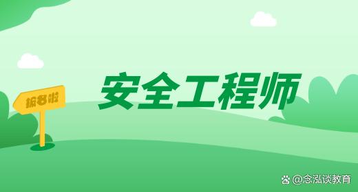 安全工程師的難度安全工程師難度系數(shù)  第1張