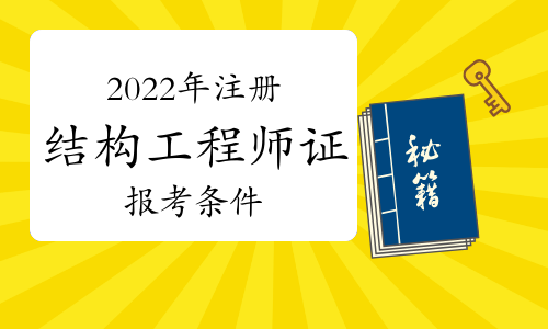 二級(jí)注冊(cè)結(jié)構(gòu)工程師變革,2020年二級(jí)注冊(cè)結(jié)構(gòu)工程師合格標(biāo)準(zhǔn)  第1張