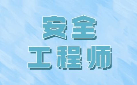 企業(yè)注冊安全工程師企業(yè)注冊安全工程師要求  第2張