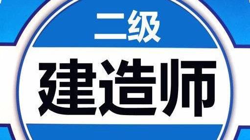 什么專業(yè)可以考二級建造師什么專業(yè)可以考二級建造師證  第2張