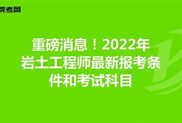 建筑巖土工程師報(bào)考條件及要求,建筑巖土工程師報(bào)考條件  第1張