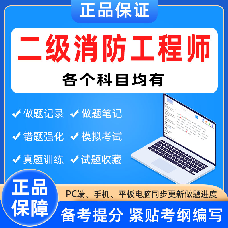 二級(jí)注冊(cè)消防工程師考試題庫(kù),二級(jí)注冊(cè)消防工程師考試題庫(kù)答案  第2張