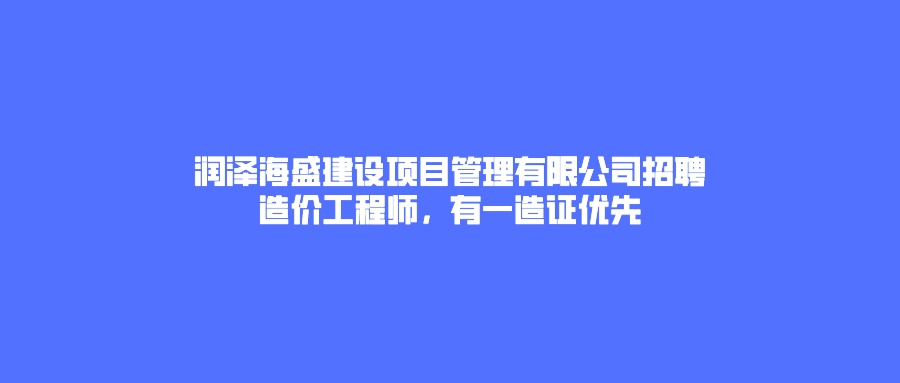 造價(jià)工程師招聘簡(jiǎn)章,造價(jià)工程師招聘  第1張