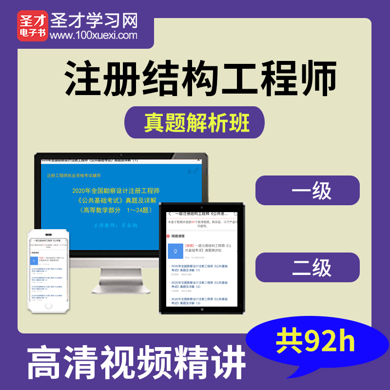 一級(jí)注冊(cè)結(jié)構(gòu)工程師視頻,一級(jí)注冊(cè)結(jié)構(gòu)工程師視頻課件  第1張
