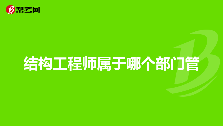 一級結(jié)構(gòu)工程師的含金量,一級結(jié)構(gòu)工程師難嗎  第1張