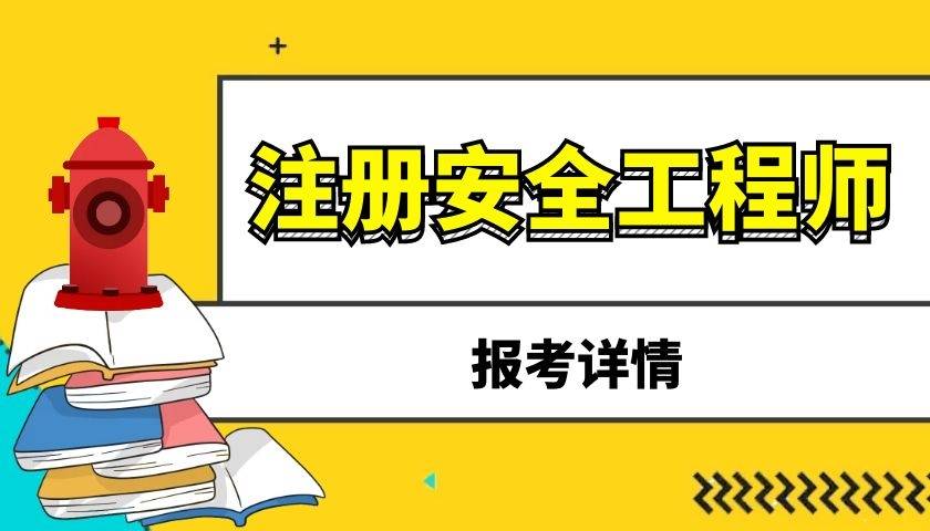 山東安全工程師報名入口山東省安全工程師考試時間  第2張