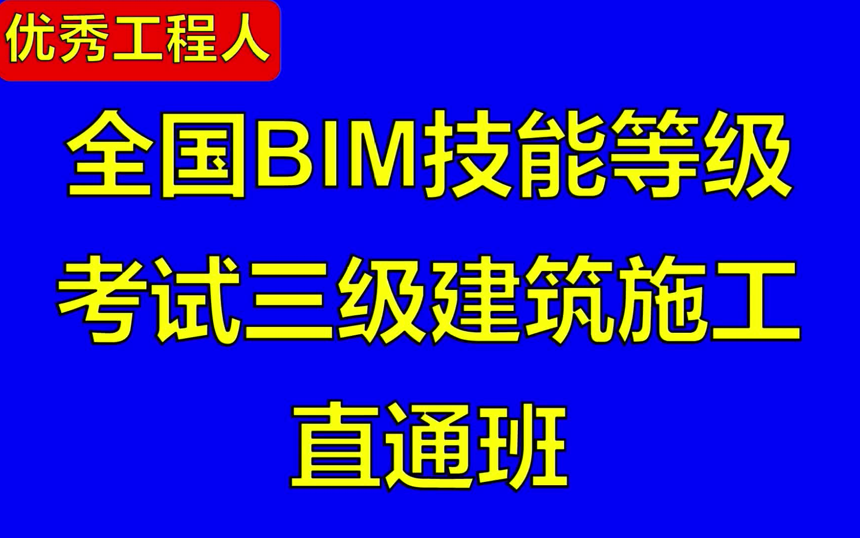 bim工程師考試是筆試嗎知乎,bim工程師考試是筆試嗎  第1張