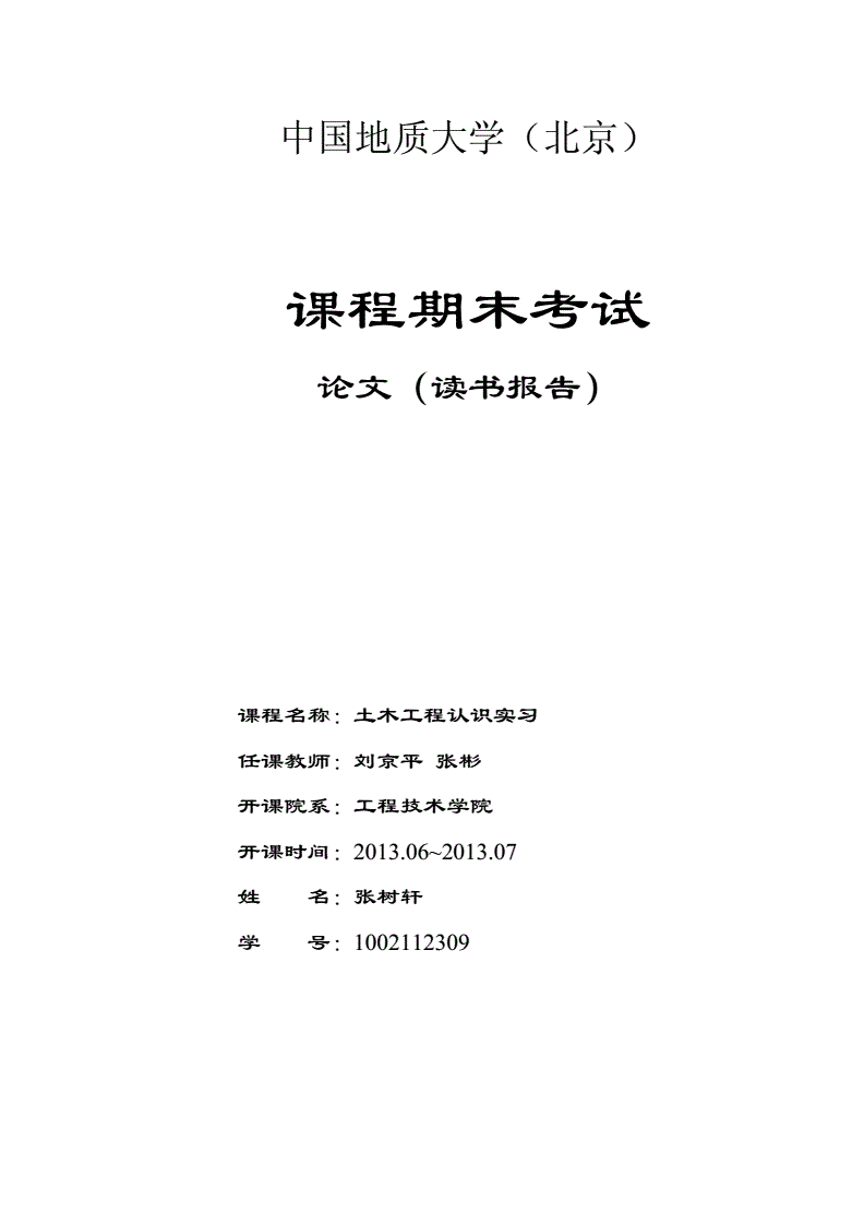 土木工程認(rèn)識實(shí)習(xí)報(bào)告的簡單介紹  第1張