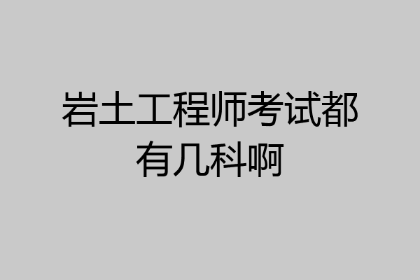 巖土工程師基礎考試教學視頻,巖土工程師基礎考試教學視頻講解  第2張