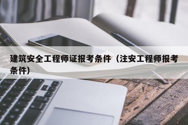 廣東省高級注冊安全工程師廣東省高級安全工程師  第1張