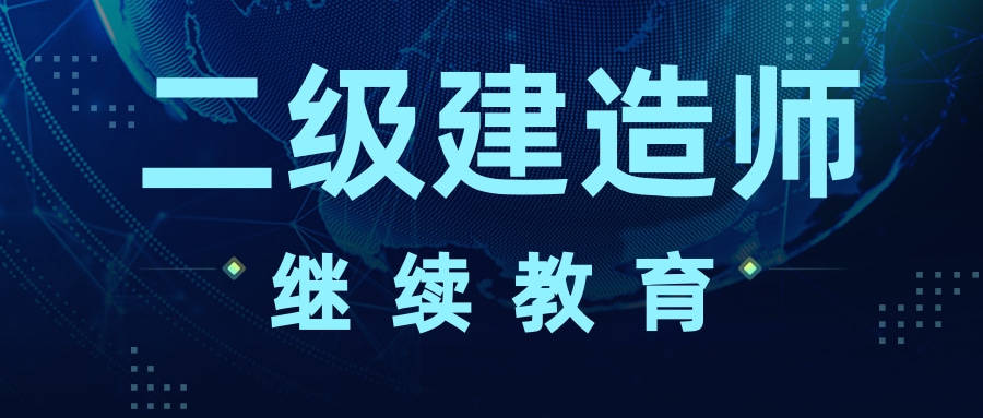 二級建造師面授再教育培訓(xùn)班與工程班區(qū)別,二級建造師面授  第2張