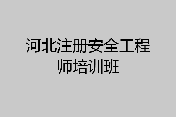 河北省安全工程師考試地點,河北省安全工程師  第2張