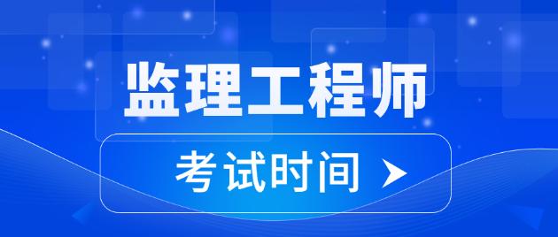 江蘇省注冊監(jiān)理工程師考試江蘇省2021年注冊監(jiān)理工程師  第1張