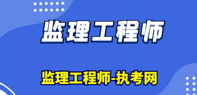 注冊監(jiān)理工程師要考哪幾門課程考注冊監(jiān)理工程師需要什么專業(yè)  第1張