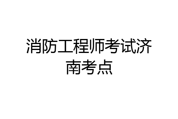 消防工程師女性可以考嗎,消防工程師女生能考么  第1張