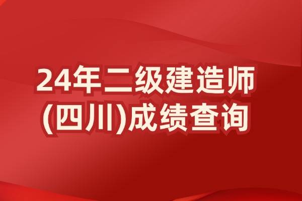 四川二級(jí)建造師合格線四川二級(jí)建造師合格線2023  第2張