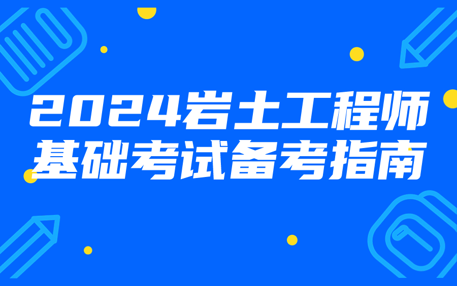 巖土工程師備考規(guī)劃,巖土工程師備考資料  第2張