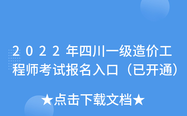 四川全國一級造價工程師報名人數(shù)多少,四川全國一級造價工程師報名  第2張