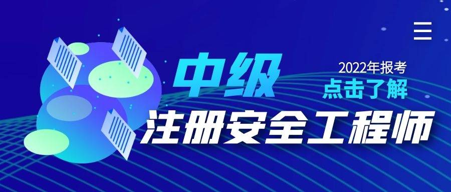 安全工程師報(bào)名辦理方式應(yīng)該選哪個(gè)報(bào)考安全工程師證件  第2張