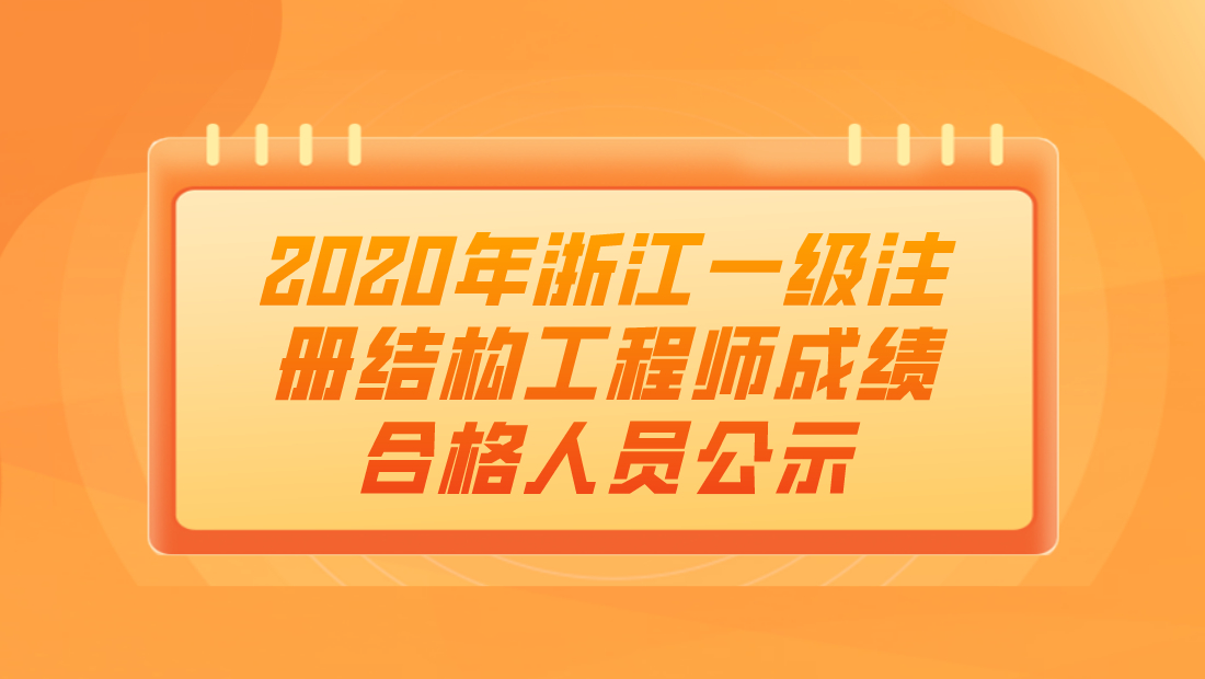 一級(jí)注冊(cè)結(jié)構(gòu)工程師成績(jī)滾動(dòng)一級(jí)注冊(cè)結(jié)構(gòu)工程師資格考試成績(jī)  第2張