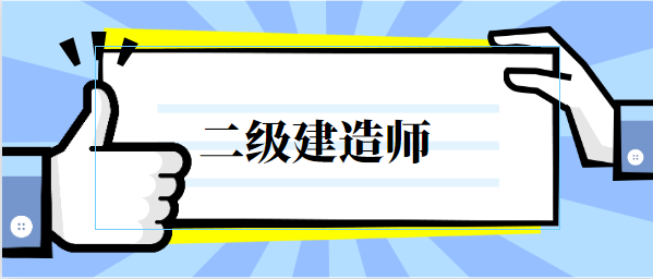 電力二級建造師證多少錢,電力二級建造師報名條件  第1張