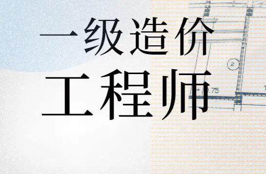 造價(jià)工程師難,造價(jià)工程師難還是一建難  第1張