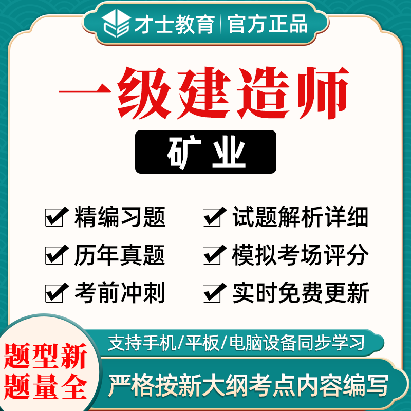 礦業(yè)工程一級建造師試題礦業(yè)工程一級建造師試題答案  第1張