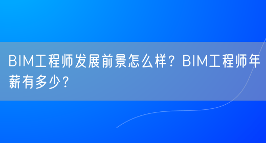 bim高級工程師證書租借費(fèi)用bim工程師租賃一次多錢  第1張