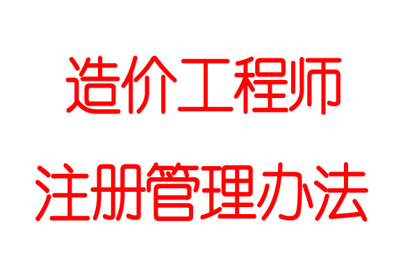 注冊(cè)結(jié)構(gòu)工程師管理辦法,注冊(cè)結(jié)構(gòu)工程師的報(bào)名條件  第2張