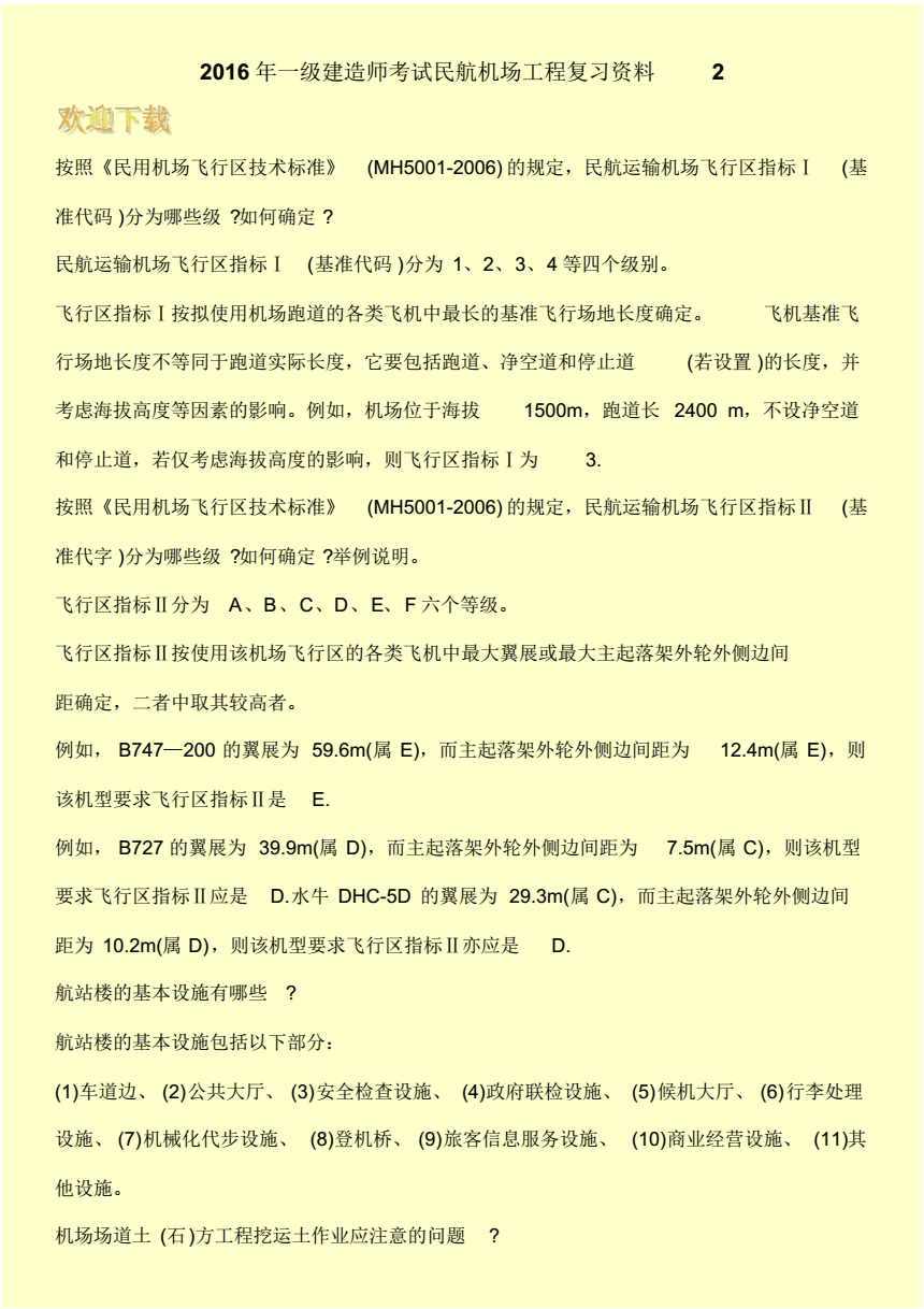 一級建造師民航機場工程真題及答案,一級建造師民航機場工程真題  第2張