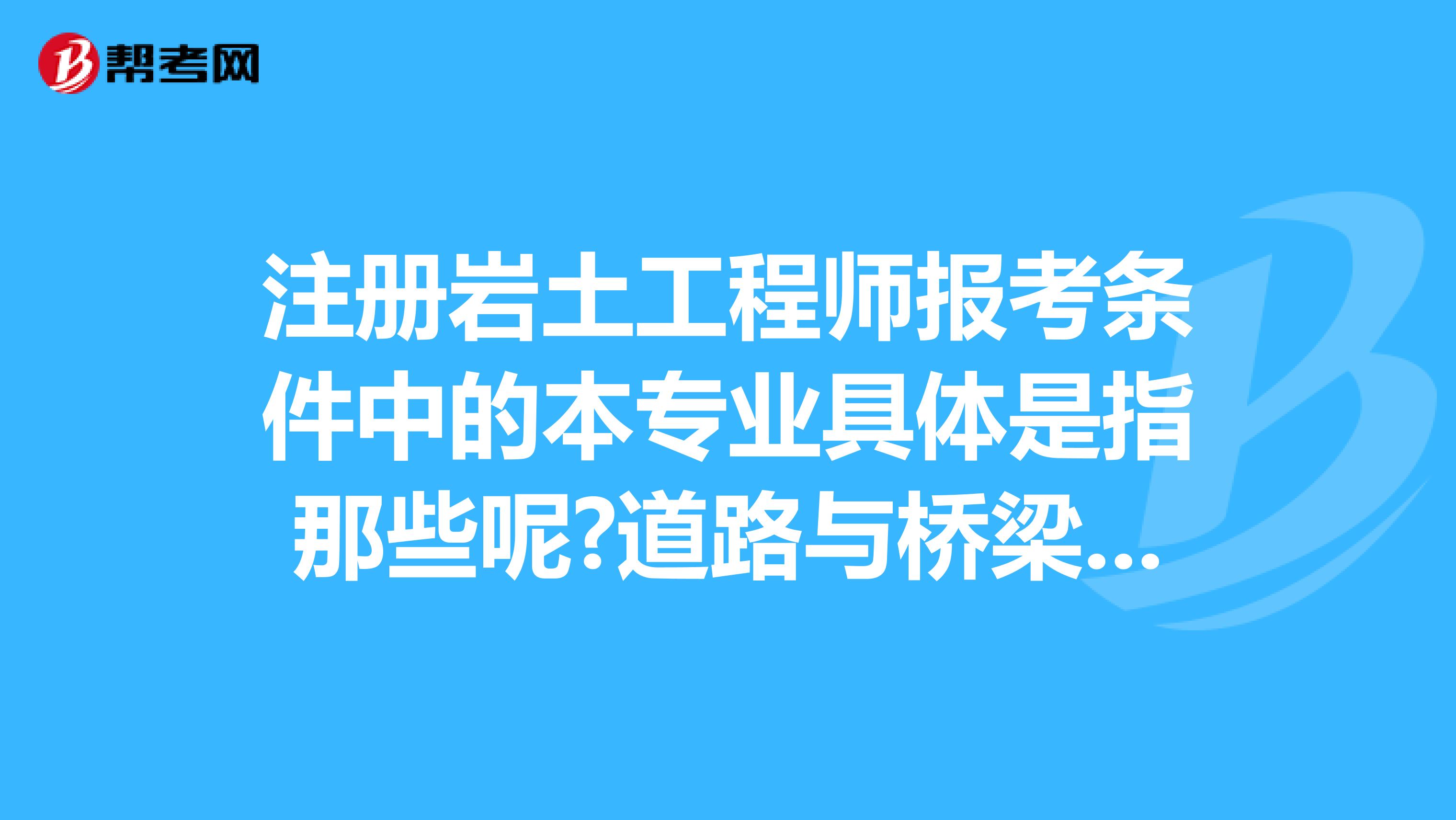 橋梁工程考注冊(cè)巖土工程師,橋梁工程考注冊(cè)巖土工程師可以嗎  第1張