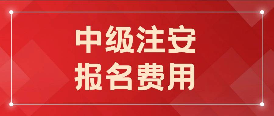 信息安全工程師報(bào)名費(fèi)信息安全工程師報(bào)名  第1張