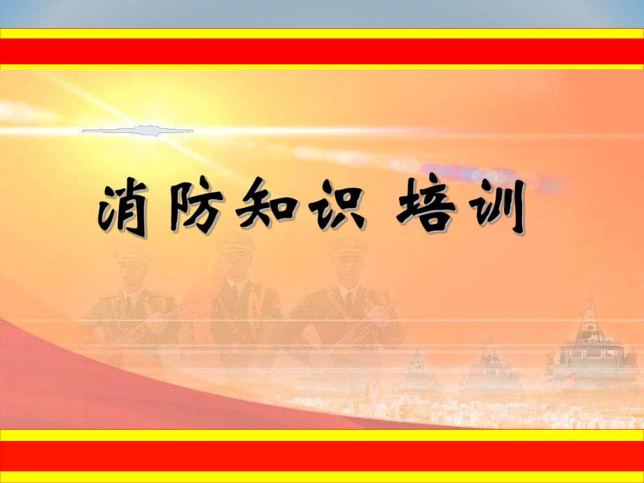 一級注冊消防工程師培訓課件,一級注冊消防工程師培訓費用多少  第1張