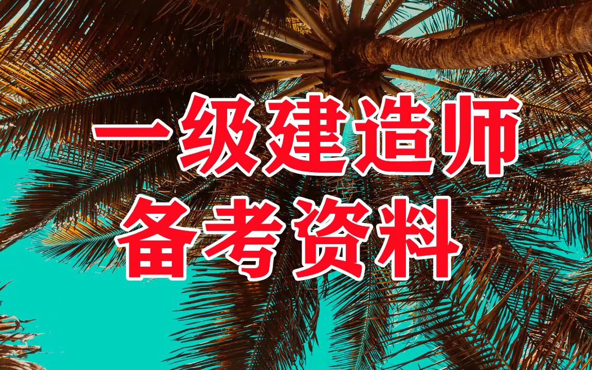 一級建造師鐵路專業(yè)真題,一級建造師鐵路實務(wù)歷年真題  第1張