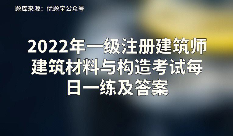 一級(jí)注冊(cè)建筑師和巖土工程師,一級(jí)注冊(cè)建筑師和巖土工程師哪個(gè)更難  第1張