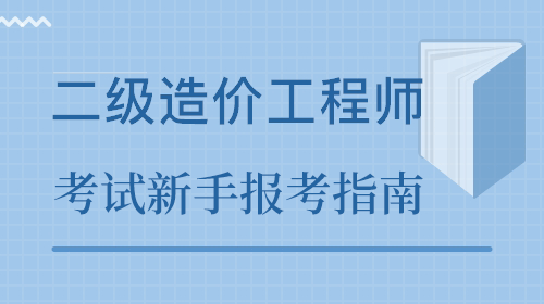 淄博報(bào)考造價(jià)工程師,淄博工程造價(jià)咨詢單位招聘  第1張