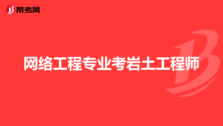 巖土工程師網(wǎng)上培訓(xùn)app巖土工程師網(wǎng)上培訓(xùn)  第2張