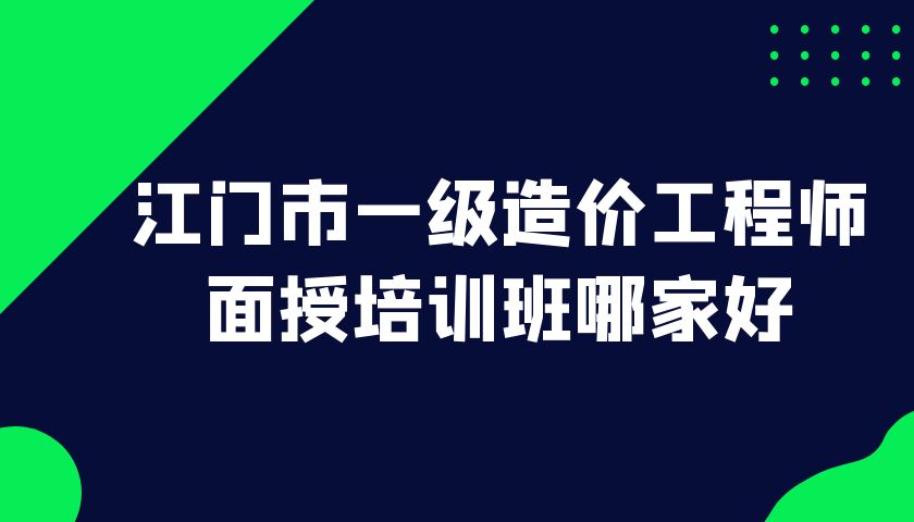 造價工程師培訓(xùn)機構(gòu)哪家好造價工程師培訓(xùn)班哪個好  第1張