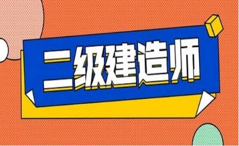 二級建造師考試看書主要看哪些內(nèi)容,二級建造師看書順序  第1張