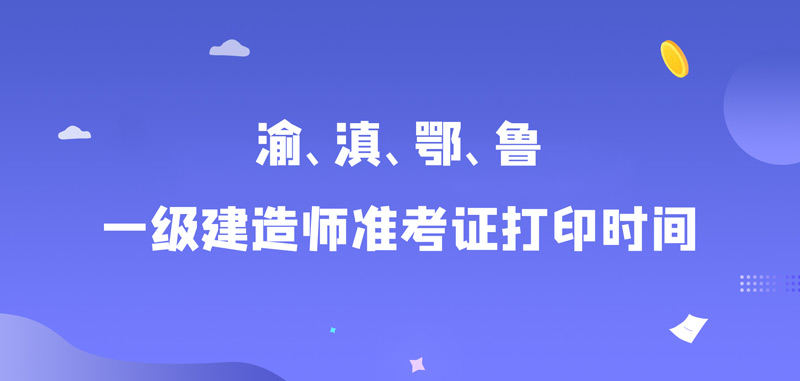 貴州一級建造師準考證打印時間貴州一級建造師準考證  第2張