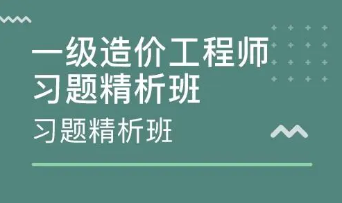 造價(jià)工程師培訓(xùn)網(wǎng)校有哪些,造價(jià)工程師培訓(xùn)網(wǎng)校  第2張