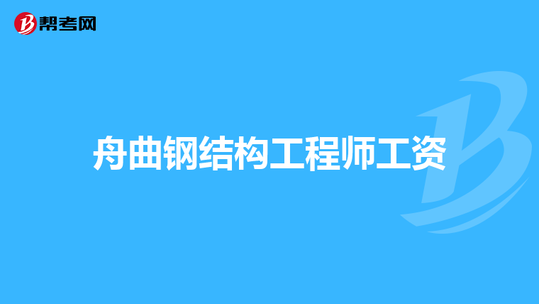 江西省注冊(cè)結(jié)構(gòu)工程師繼續(xù)教育,2021注冊(cè)結(jié)構(gòu)師繼續(xù)教育培訓(xùn)  第2張