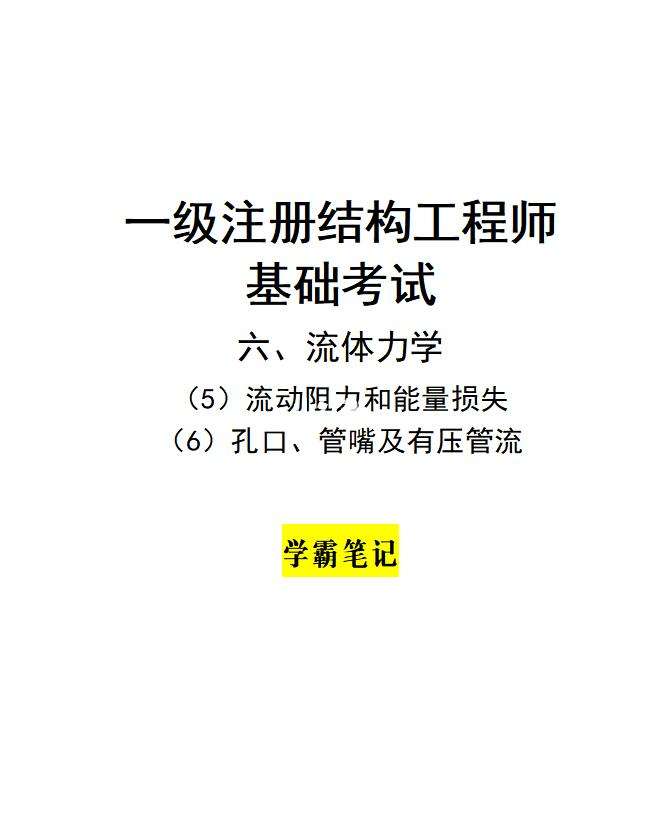 一級(jí)注冊(cè)結(jié)構(gòu)工程師考試視頻教程,一級(jí)注冊(cè)結(jié)構(gòu)工程師基礎(chǔ)視頻  第1張