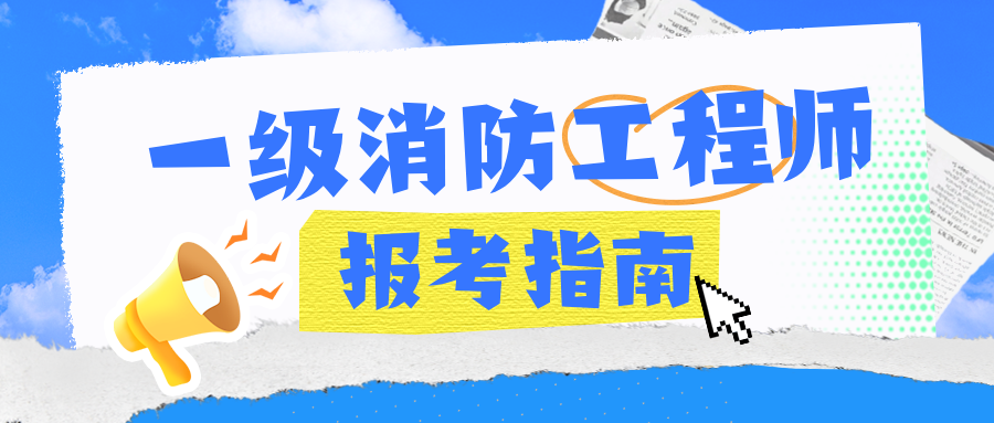 山西一級消防工程師報名,山西省一級消防工程師成績查詢  第1張