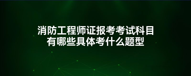 消防工程師和安全工程師的區(qū)別,消防工程師和安全工程師有什么區(qū)別  第2張