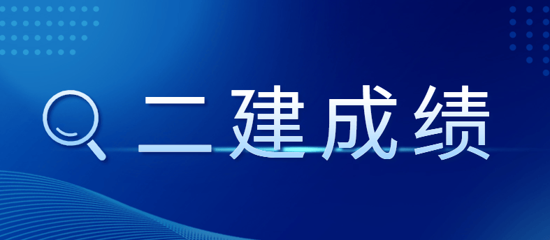 關(guān)于二級(jí)建造師掛靠費(fèi)的信息  第2張