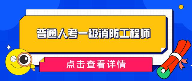 天津消防工程師報名入口在哪,天津消防工程師報名入口  第1張