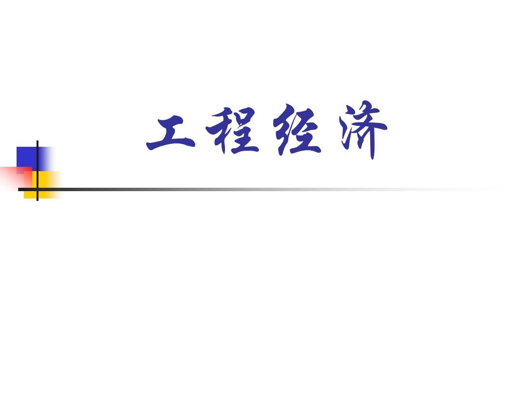 一級(jí)建造師工程經(jīng)濟(jì)試題及解析,一級(jí)建造師工程經(jīng)濟(jì)課件  第1張